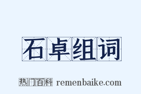 石卓组词是什么意思的图片